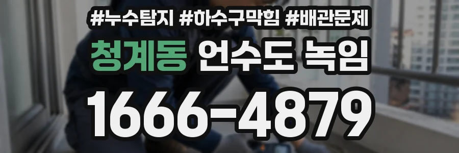 청계동 언수도 녹임