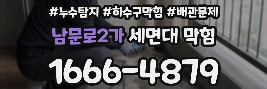 남문로2가 세면대 막힘