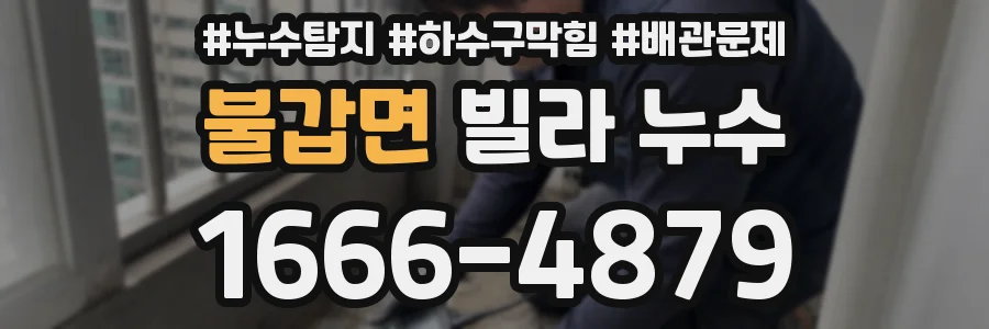 불갑면 빌라 누수