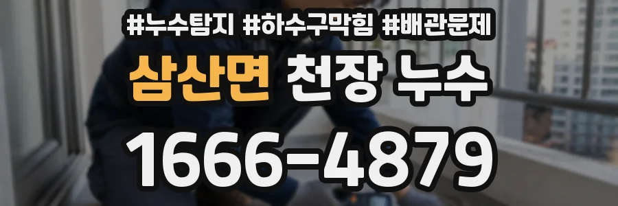 삼산면 천장 누수