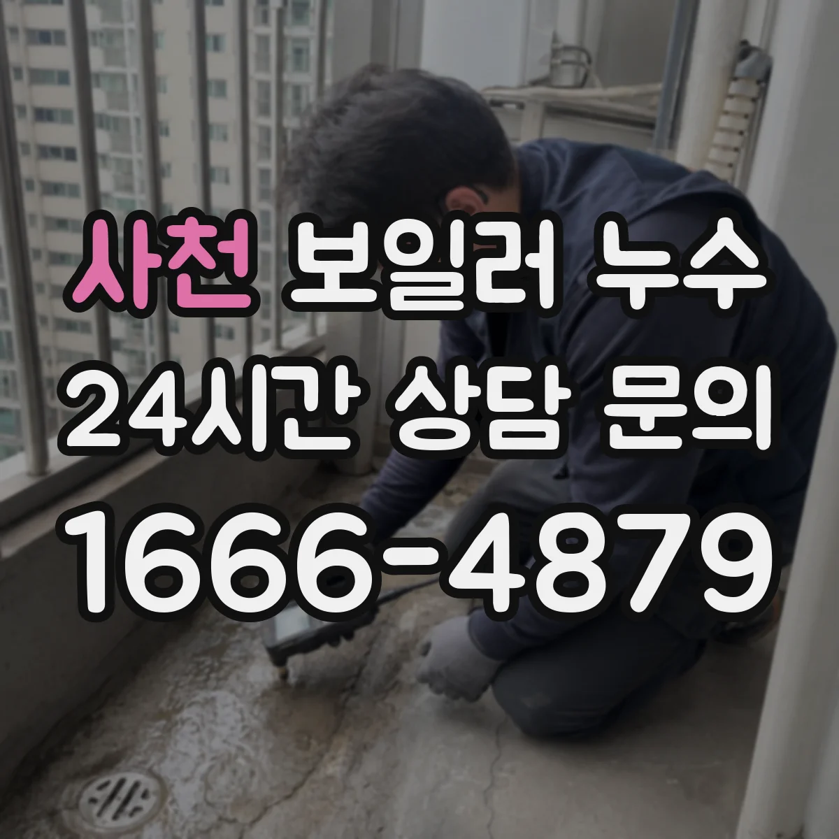 사천 보일러 누수 시공 전 점검 포인트 하부 드레인 트랩