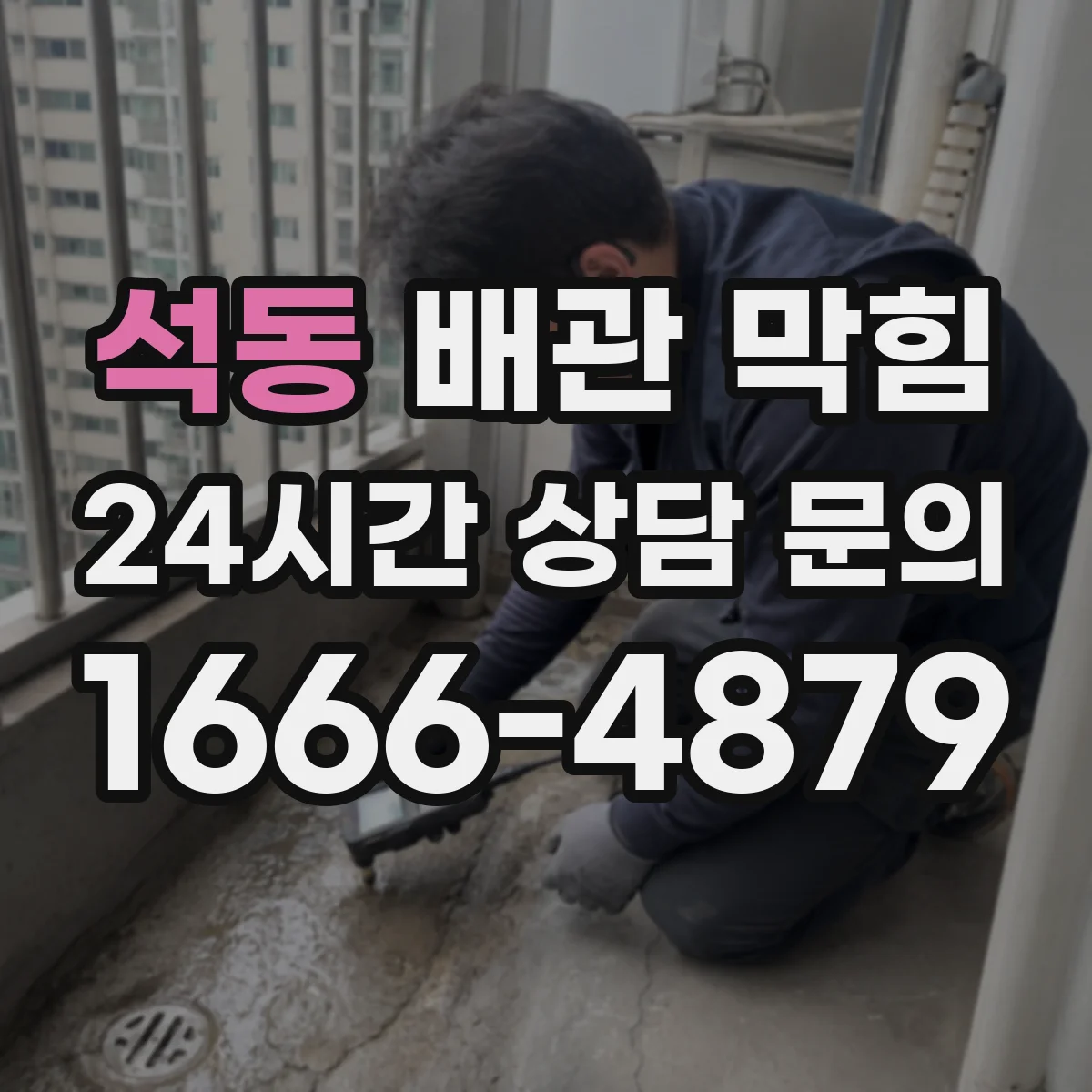 석동 배관 막힘