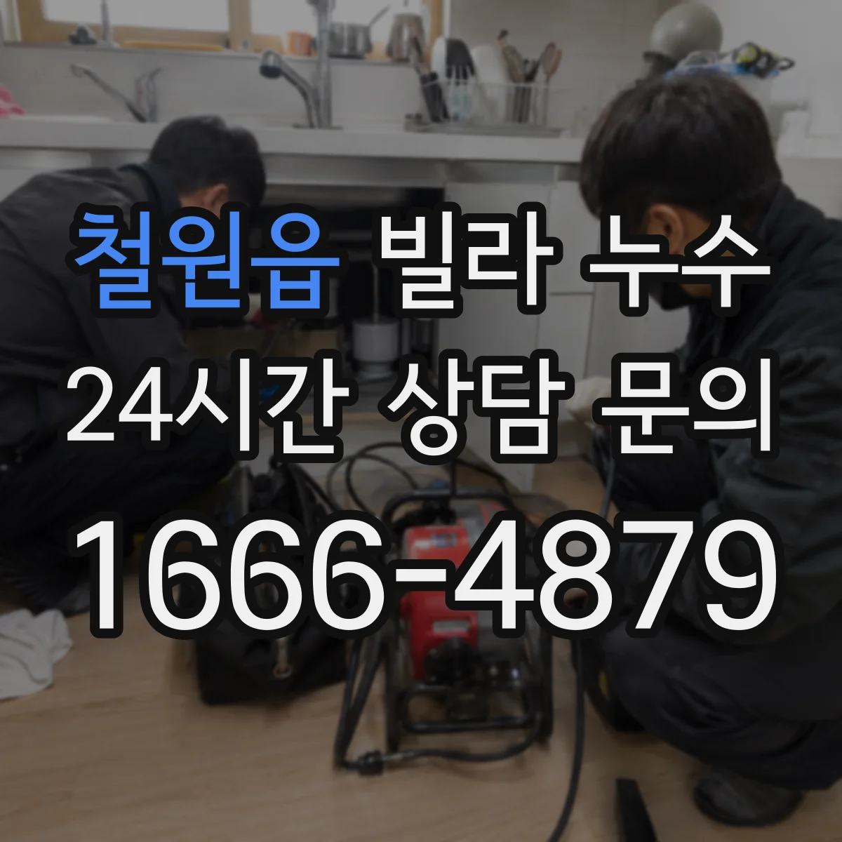 철원읍 빌라 누수