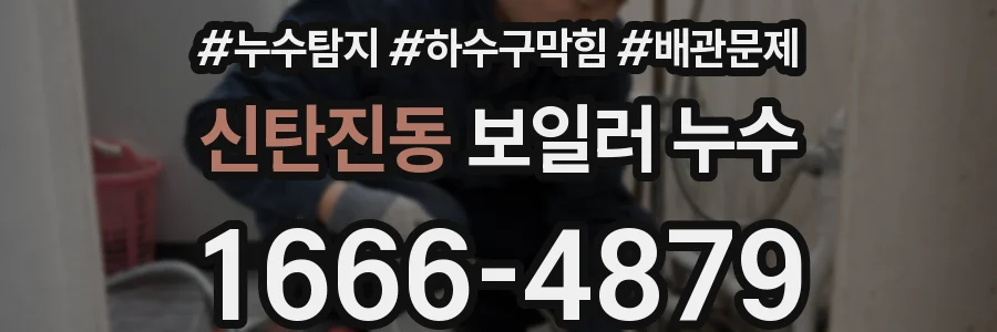 신탄진동 보일러 누수