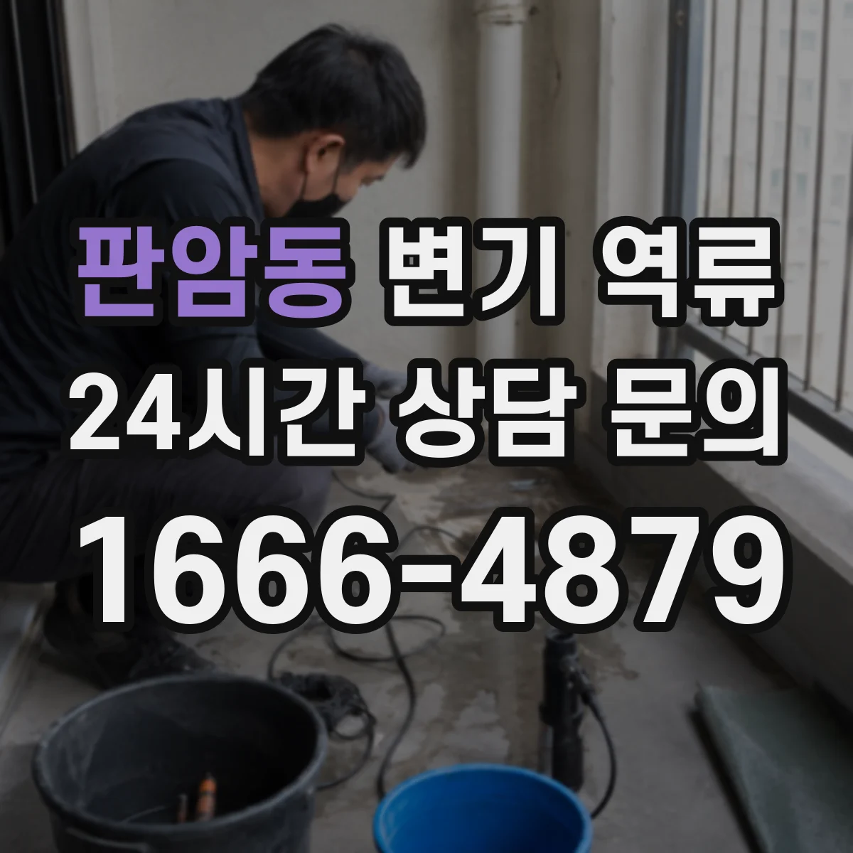 판암동 변기 역류