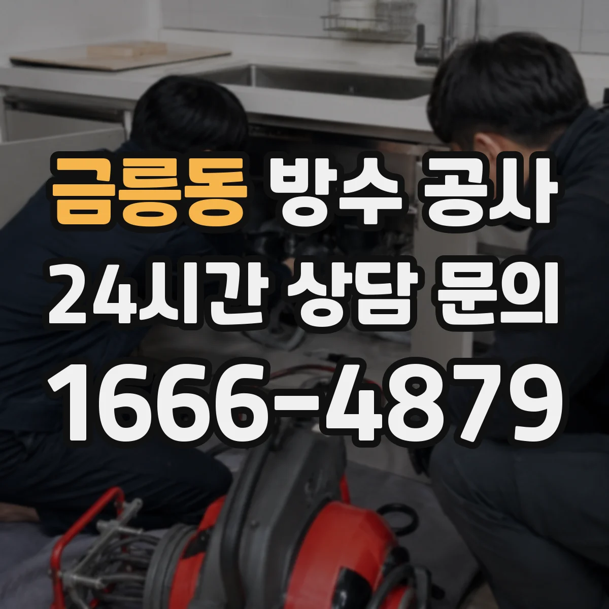 금릉동 방수 공사