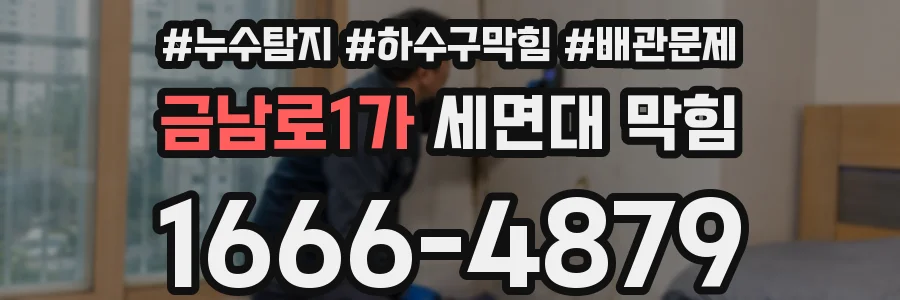 금남로1가 세면대 막힘