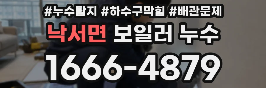 낙서면 보일러 누수