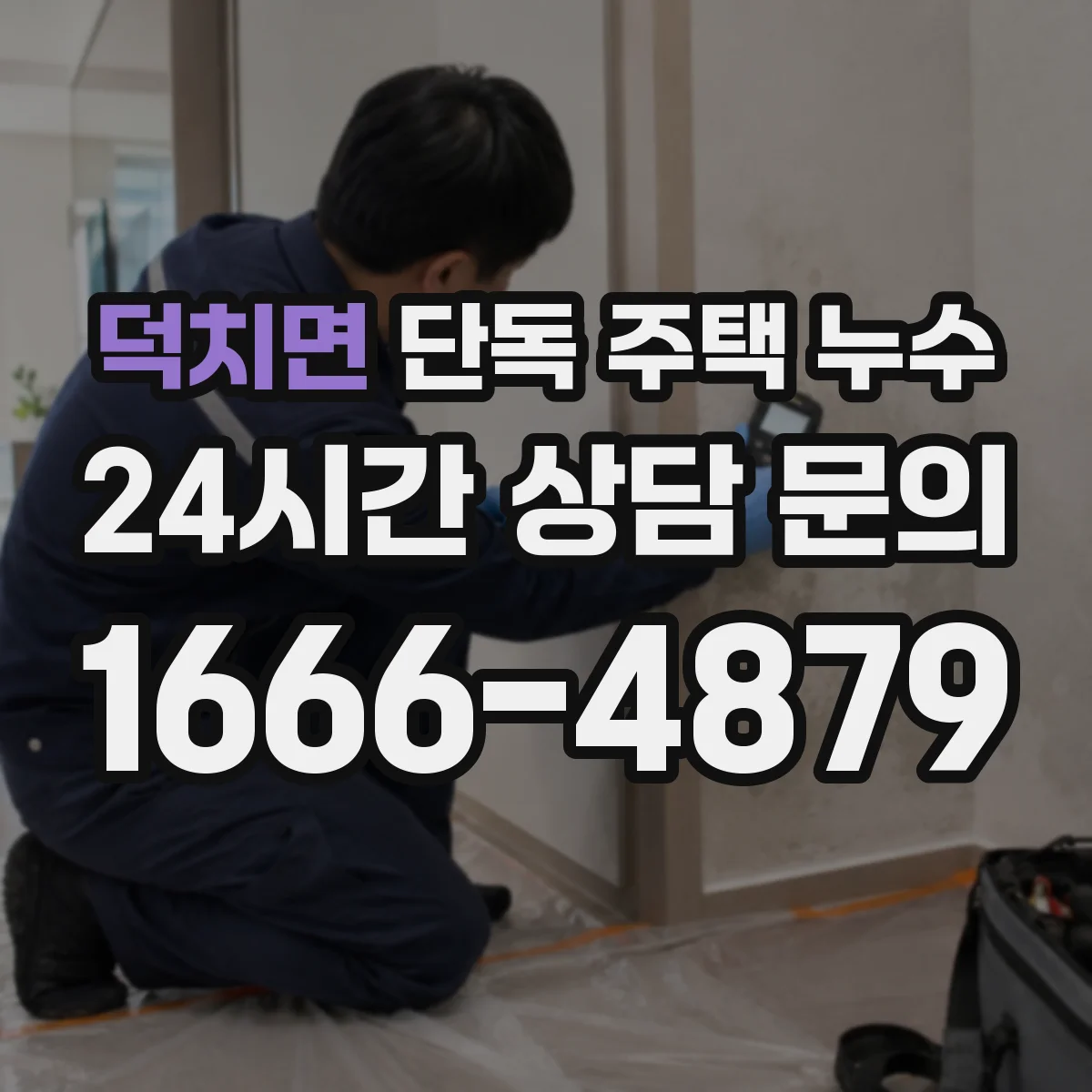덕치면 단독 주택 누수