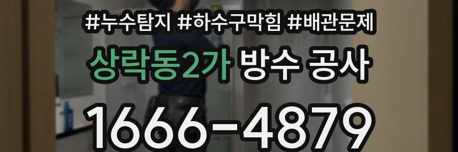 상락동2가 방수 공사