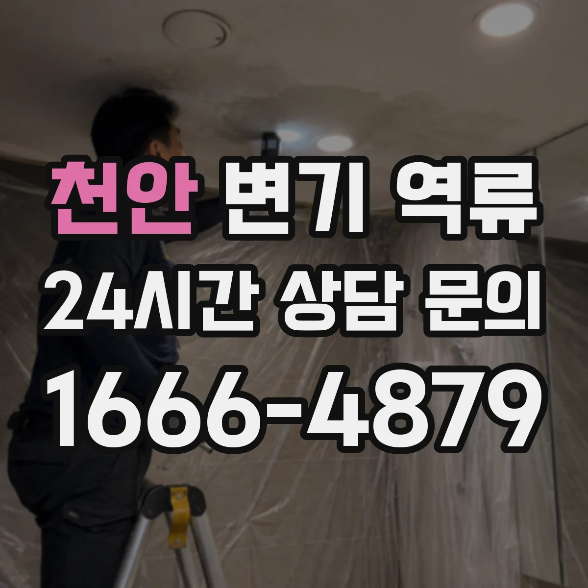 천안 변기 역류 막힘인지 배관 역류인지 구분하는 기준