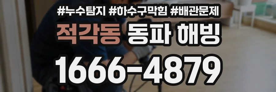 적각동 동파 해빙