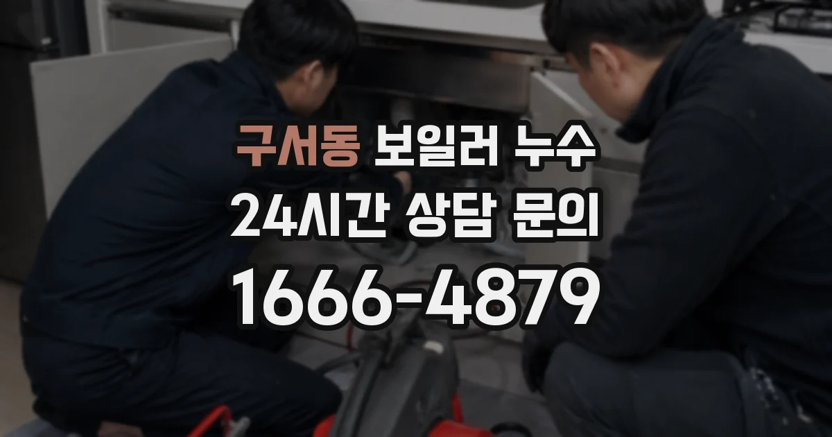 구서동 보일러 누수