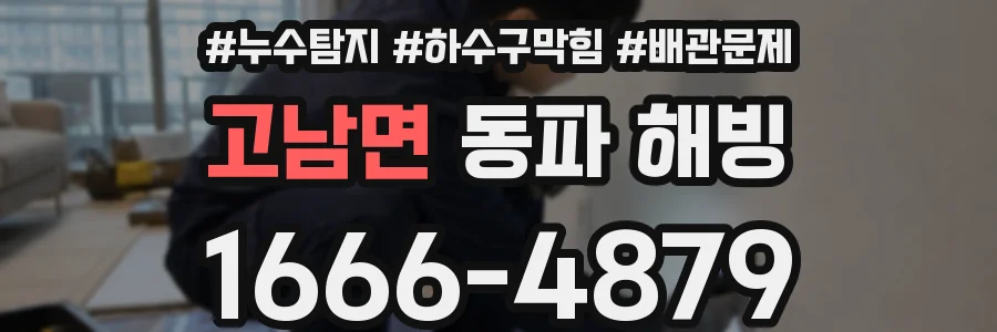 고남면 동파 해빙