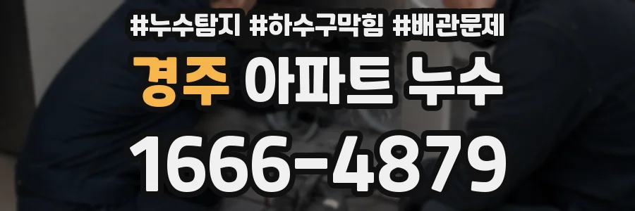 경주 아파트 누수