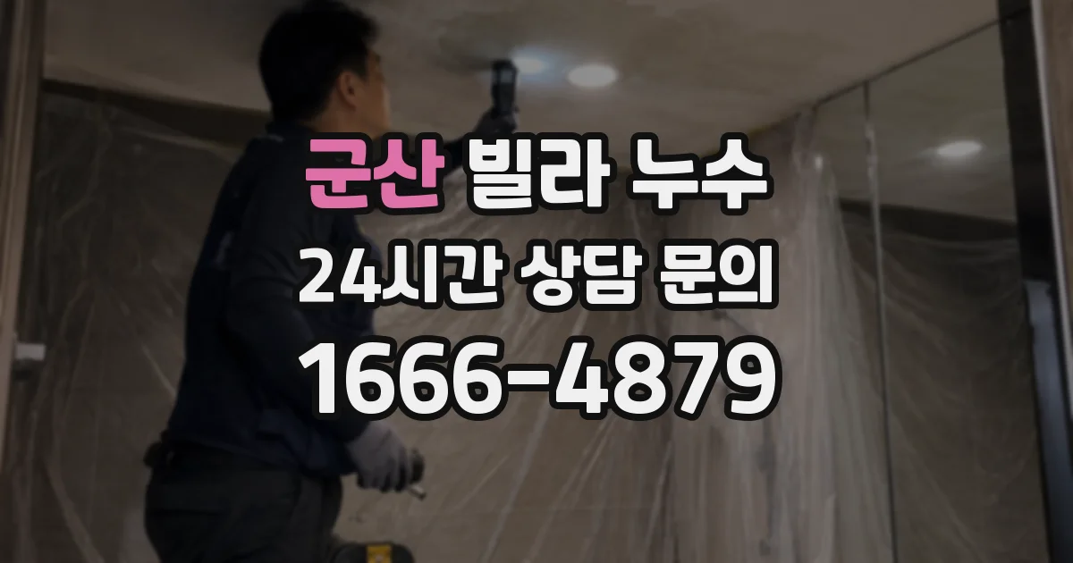 군산 빌라 누수