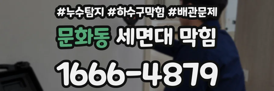 문화동 세면대 막힘