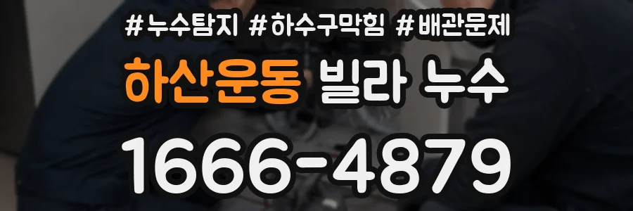 하산운동 빌라 누수