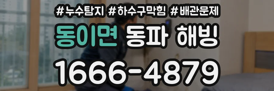 동이면 동파 해빙