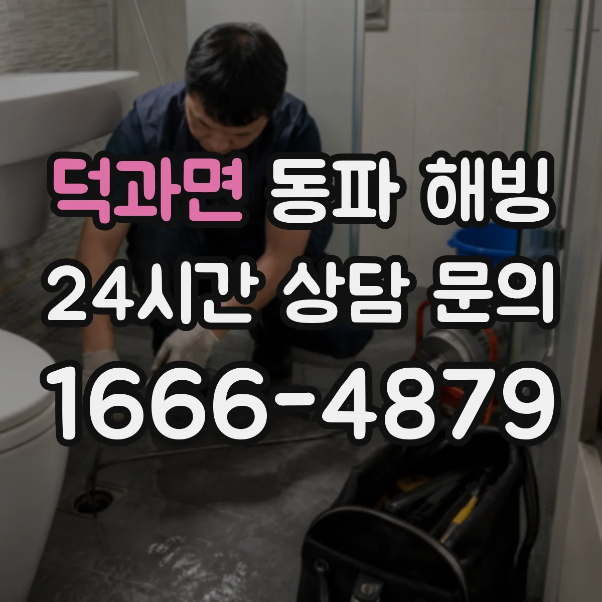 덕과면 동파 해빙