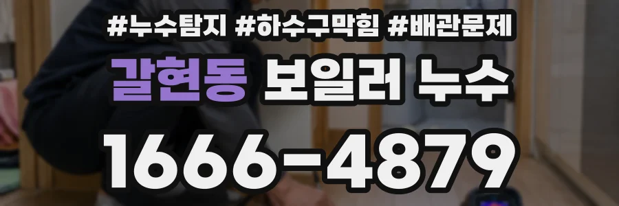 갈현동 보일러 누수