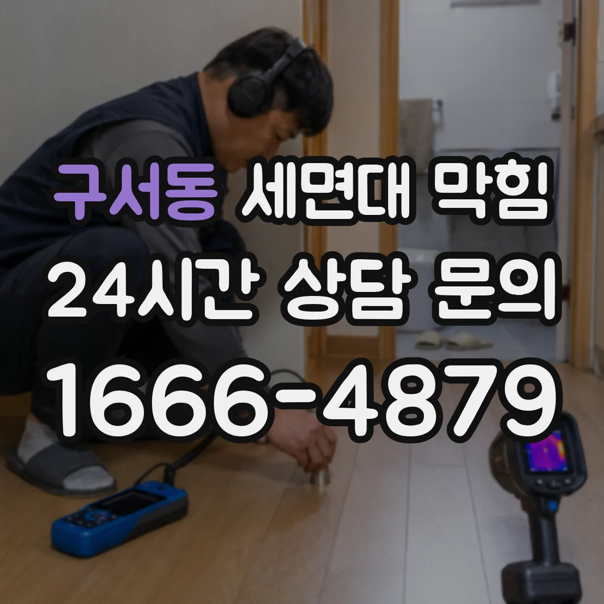 구서동 세면대 막힘
