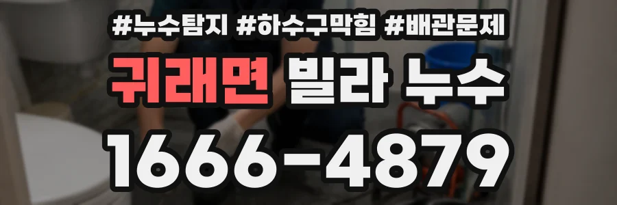 귀래면 빌라 누수