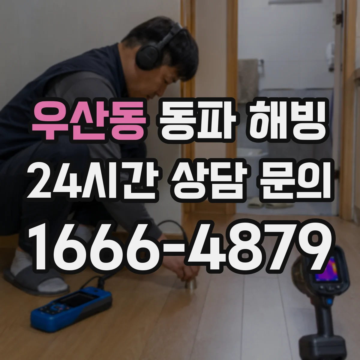 우산동 동파 해빙