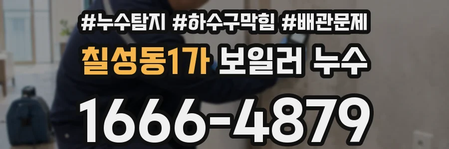 칠성동1가 보일러 누수