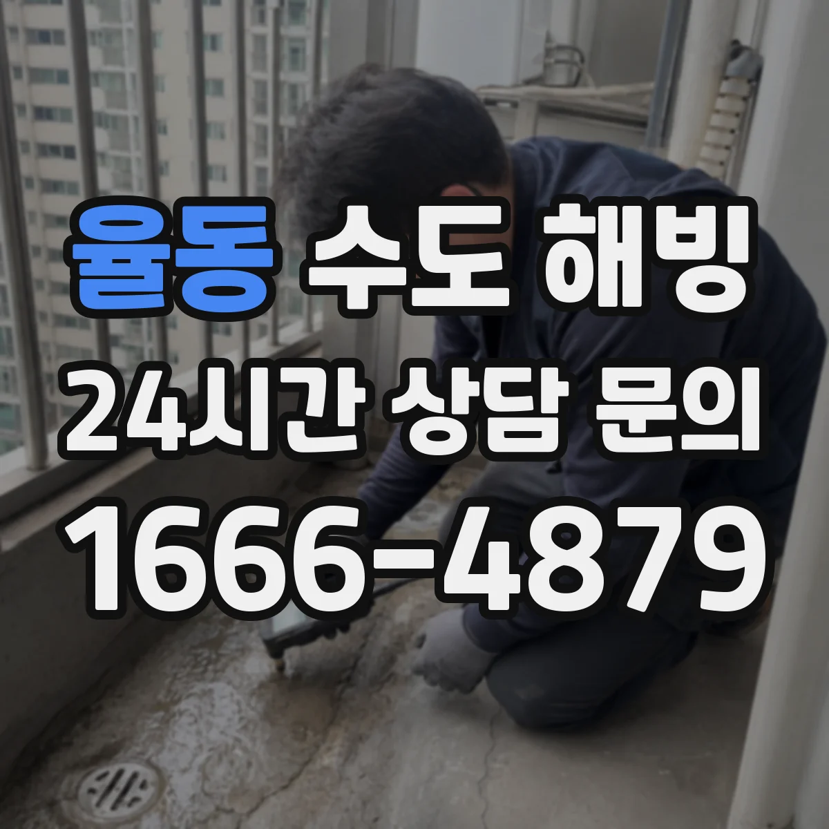 율동 수도 해빙