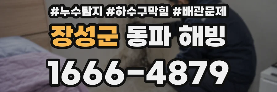 장성군 동파 해빙
