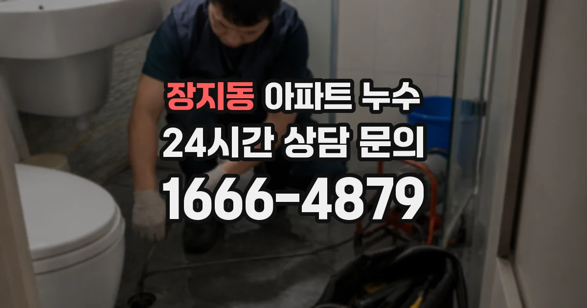 장지동 아파트 누수