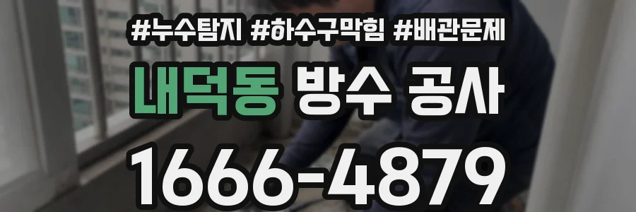 내덕동 방수 공사