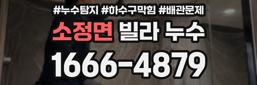 소정면 빌라 누수