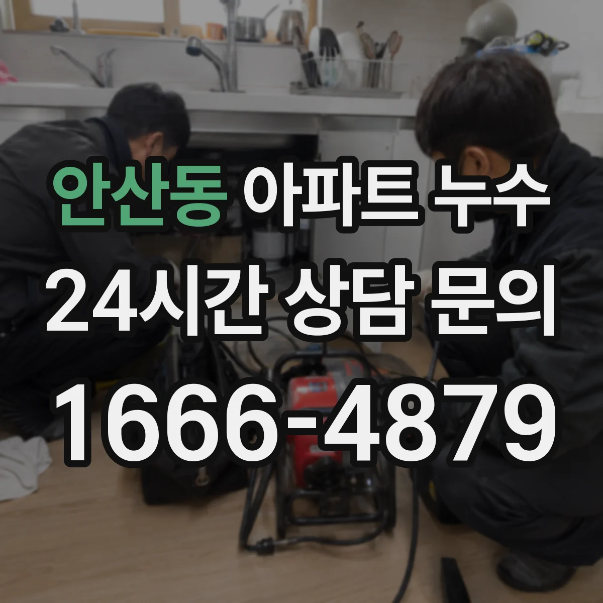안산동 아파트 누수