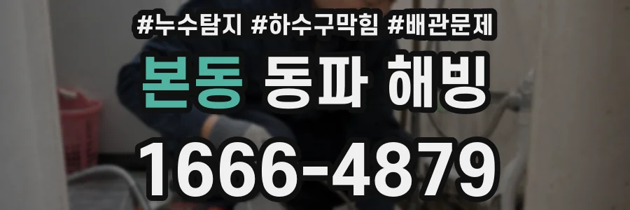 본동 동파 해빙