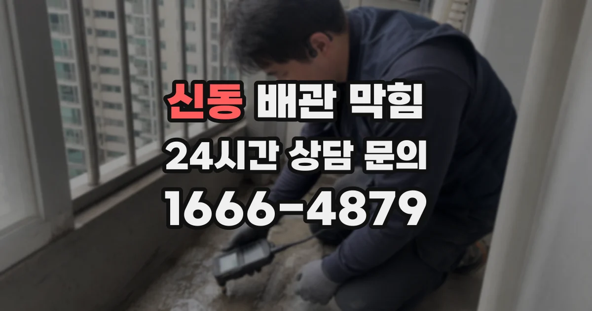 신동 배관 막힘