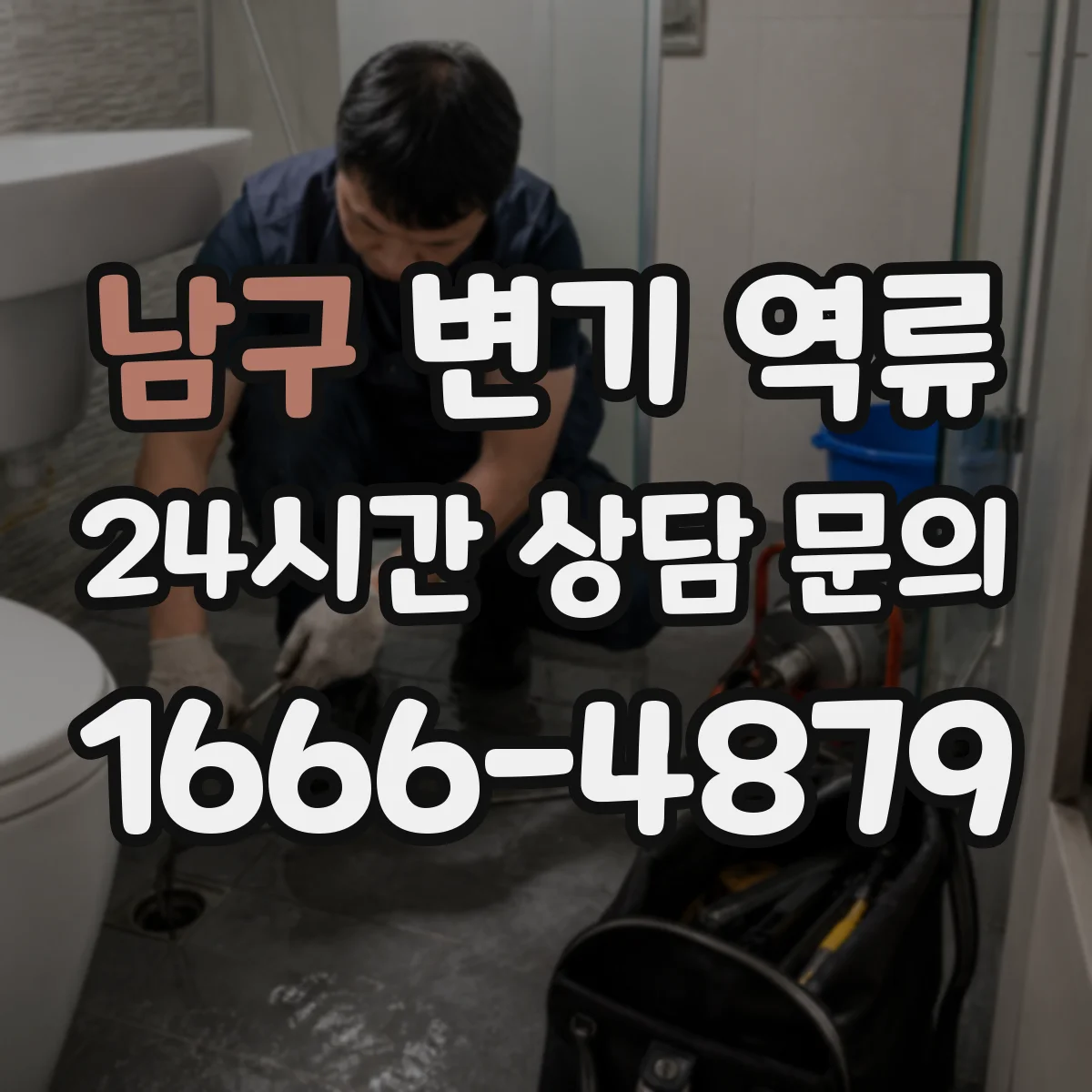 남구 변기 역류