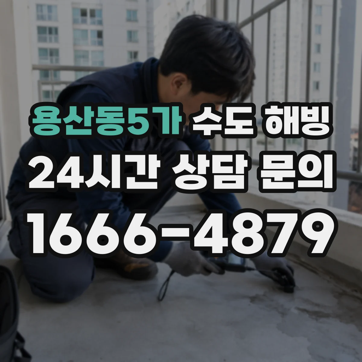 용산동5가 수도 해빙