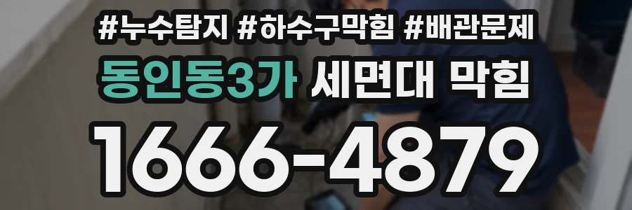동인동3가 세면대 막힘
