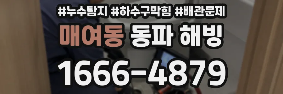 매여동 동파 해빙