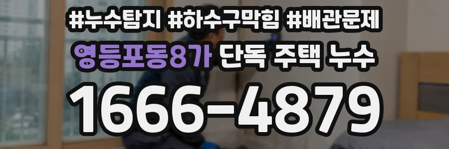 영등포동8가 단독 주택 누수