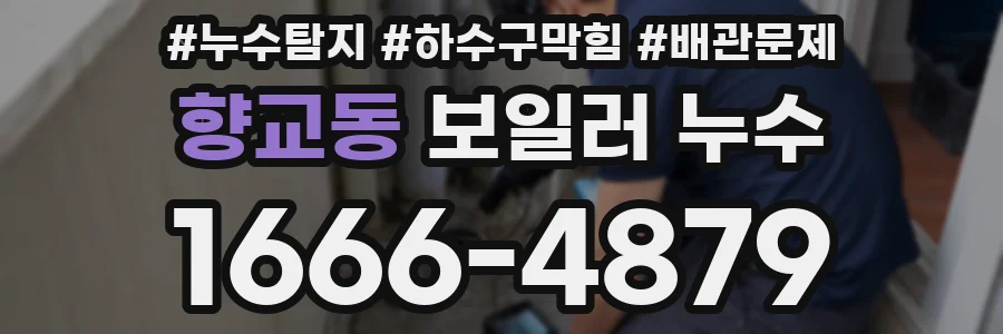 향교동 보일러 누수