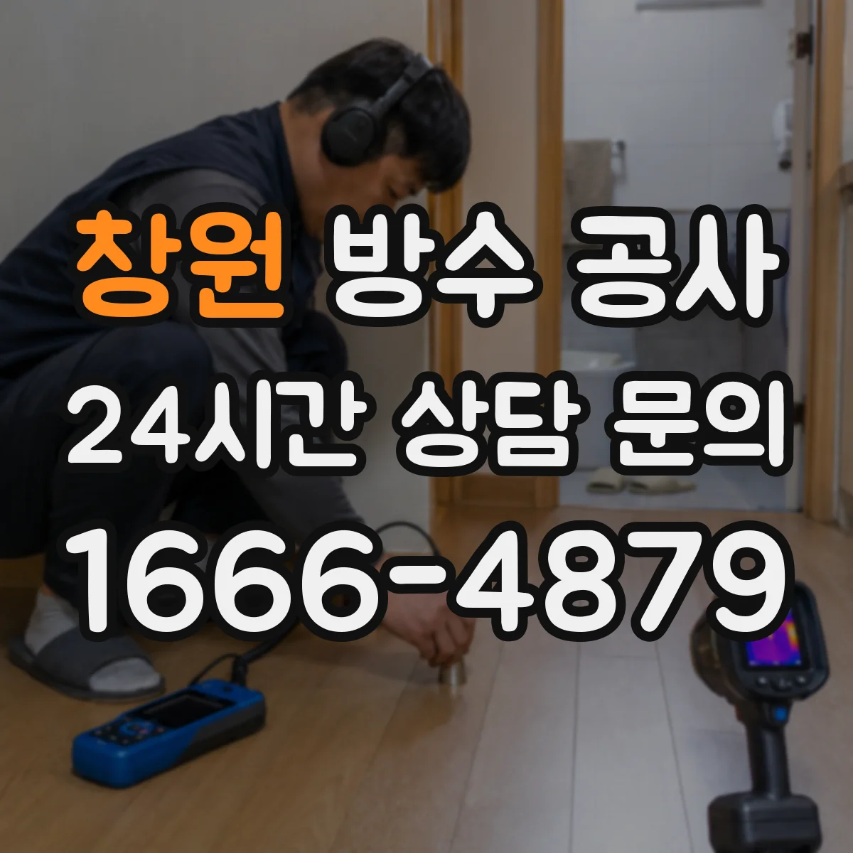 창원 방수 공사 침투 흔적 검사로 누수 재발 요인 정리하기