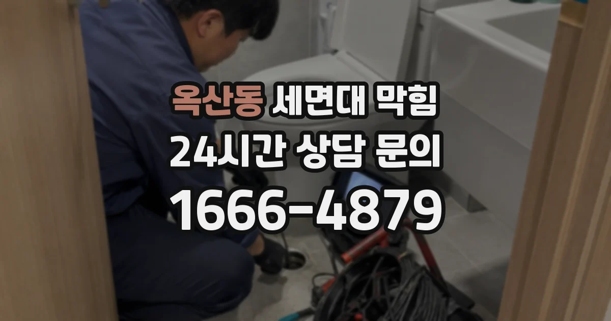 옥산동 세면대 막힘