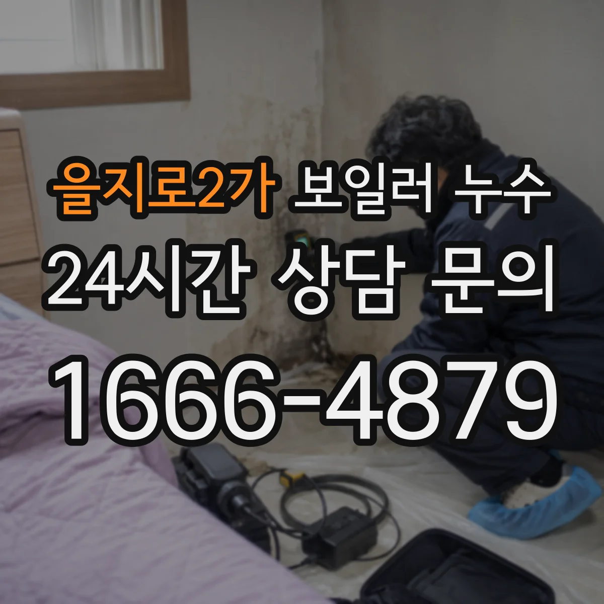 을지로2가 보일러 누수