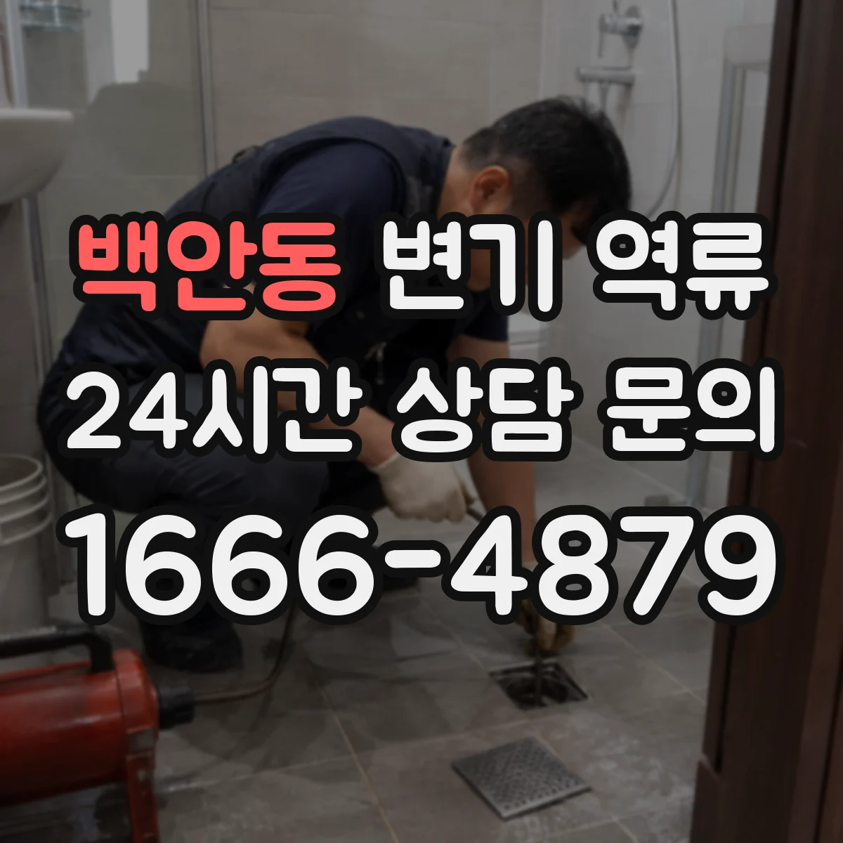백안동 변기 역류
