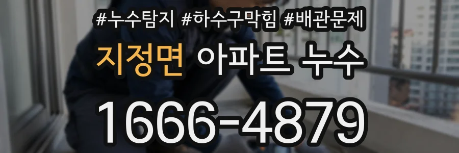 지정면 아파트 누수