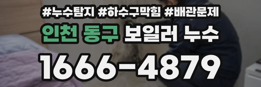 인천 동구 보일러 누수