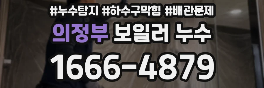 의정부 보일러 누수